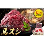 馬スジ 500g