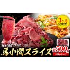 馬肉 小間 スライス 500g