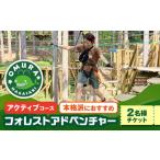 フォレストアドベンチャーコースペア体験チケット2名様