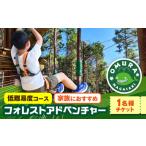 フォレストアドベンチャーキャノピーコース体験チケット1名…
