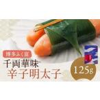 千両華味 無着色辛子明太子 125g