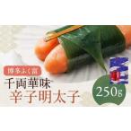 千両華味 無着色辛子明太子 250g