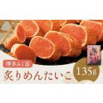 炙りめんたいこ 135g