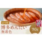 博多めんたい 無着色 90g