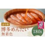 博多めんたい 無着色 180g