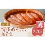 辛子明太子熟成 無着色 270g