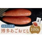 博多あごおとし 100g