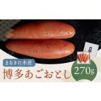 博多あごおとし 270g
