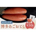 博多あごおとし 450g