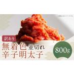 無着色辛子明太子並切れ 800g