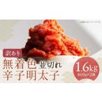 無着色辛子明太子並切れ 800g×2ヶ