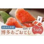 博多あごおとし 切れ子 340g