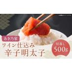 ワイン仕込み辛子明太子切落し 500g
