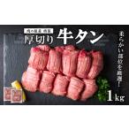 牛タン 厚切り 塩味 スリット加工 味付き 牛たん