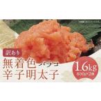 無着色辛子明太子 バラコ 800g×2ヶ