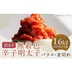 無着色辛子明太子バラコ800g×1ヶ&並切れ800g×1ヶ 合計1.6kg