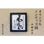 妹尾山王堂 オリジナル インディゴ額 平櫛田中色紙入り