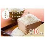 モチモチふっくら ミルキークイーン 精米10kg