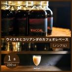 ウイスキ と コリアンダのカフェオレ ベース