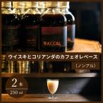 ウイスキ と コリアンダのカフェオレ ベース