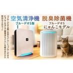 家電 ブルーデオS型+脱臭除菌機ブルーデオS型にゃんこモデル