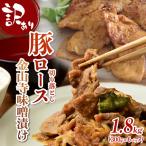 訳あり 豚肉 味付け肉 豚ロース 切落し 金山寺味噌漬け 1.8…