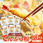 こな屋さんのてんぷら粉3kg てんぷら
