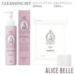 アリスベル クレンジングセット クレンジングミルク
