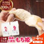 こな屋さんの小麦 もち姫 4kg