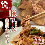 訳あり 豚肉 味付け肉 豚ロース 切落し 金山寺味噌漬け 2.4…
