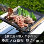 極厚ソロ鉄板 SS400ソロ型 6mm厚