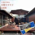 いなかじかん サウナ利用券 3時間 4名