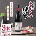 峯の精 まぐろ結び 720ml