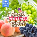 3回定期便 旬のフルーツ定期便 桃1kg