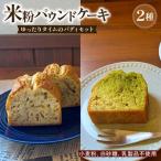 いなかじかん 米粉のパウンドケーキ 2本セット