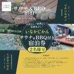 いなかじかん BBQ&サウナ付き 宿泊券