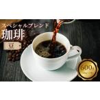コーヒー豆 スペシャルブレンド 600g