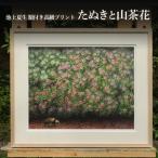 絵画 額付き 池上夏生 小豆島 たぬきと山茶花