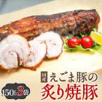 えごま豚の炙り焼豚 150g