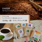 ひなた豆&シングルオリジン飲み比べセット