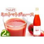 つぶよりミニトマトジュース 2本│トマト