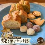 いなかじかん 焼き菓子詰め合わせセットA 3種入り