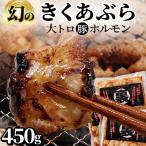 豚 大トロホルモン キクアブラ 450g