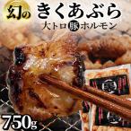 豚 大トロホルモン キクアブラ 750g