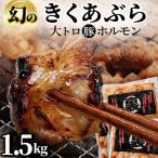 豚 大トロホルモン キクアブラ 1.5kg