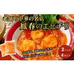 海老のチリソース煮 冷凍 エビチリ 老舗 本格中華