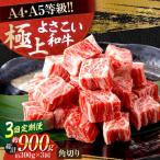 よさこい和牛 角切り 約300g