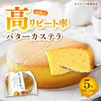 バターカステラ 約250g