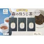 ほうじ茶 森本工房 リーフ ちゃぼぼ園 焙煎