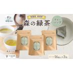 緑茶 森本工房 ティーバッグ 一番茶